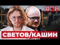 СВЕТОВ /// КАШИН /// УБИЙСТВО АБЭ, ОТСТАВКА БОРИСА ДЖОНСОНА, ОТМЕНА ФЕДОСЕЕВА