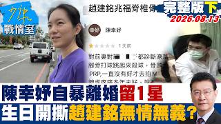 【完整版下集】陳幸妤自暴離婚留1星評論　生日開撕趙建銘無情無義的人？20260813｜#顏蔚慈 #蘭萱 #王鴻薇 #游淑慧 #唐湘龍 screenshot 5