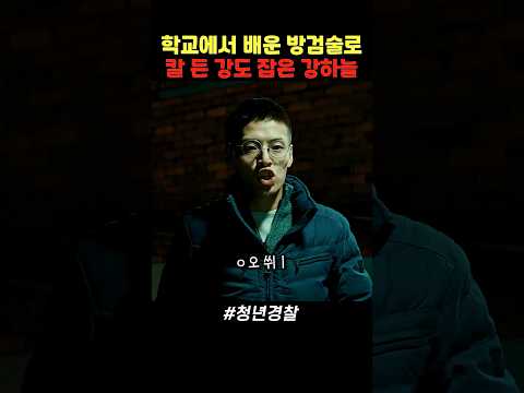 칼 든 강도 때려잡는 강하늘 | #강하늘 #박서준 #청년경찰 thumbnail