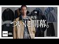 【過去最高】ついに始動。SINSS 26AW 1st deliveryの質がもはや事件レベル。