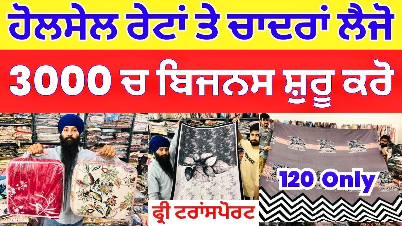 ਹੋਲਸੇਲ ਰੇਟਾਂ ਤੇ ਚਾਦਰਾਂ ਲੈਜੋ । 3000 ਚ ਬਿਜਨਸ ਸ਼ੁਰੂ ਕਰੋ । #bedsheetswholesaler #harisinghvlogs