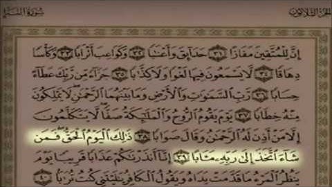 Holy Quran - Surah An Naba - Al Utaybi  القرآن الكريم سورة النبأ بصوت سلمان العتيبي