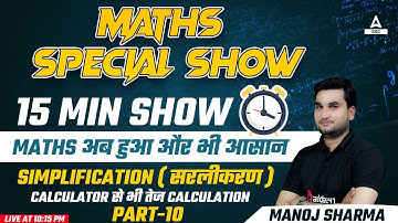 Maths for all Competitive Exams | 15 Minute Show by Manoj Sharma | Simplification ( सरलीकरण ) #10
