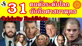 31 คนดังระดับโลกที่นับถือศาสนาพุทธ  31 celebrity buddhists
