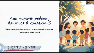 Как помочь ребенку влиться в коллектив: обсуждение с экспертами
