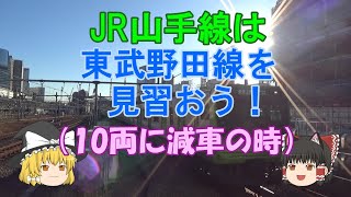 【鉄道ミニ劇場】JR山手線は東武野田線を見習おう！（10両に減車の時）