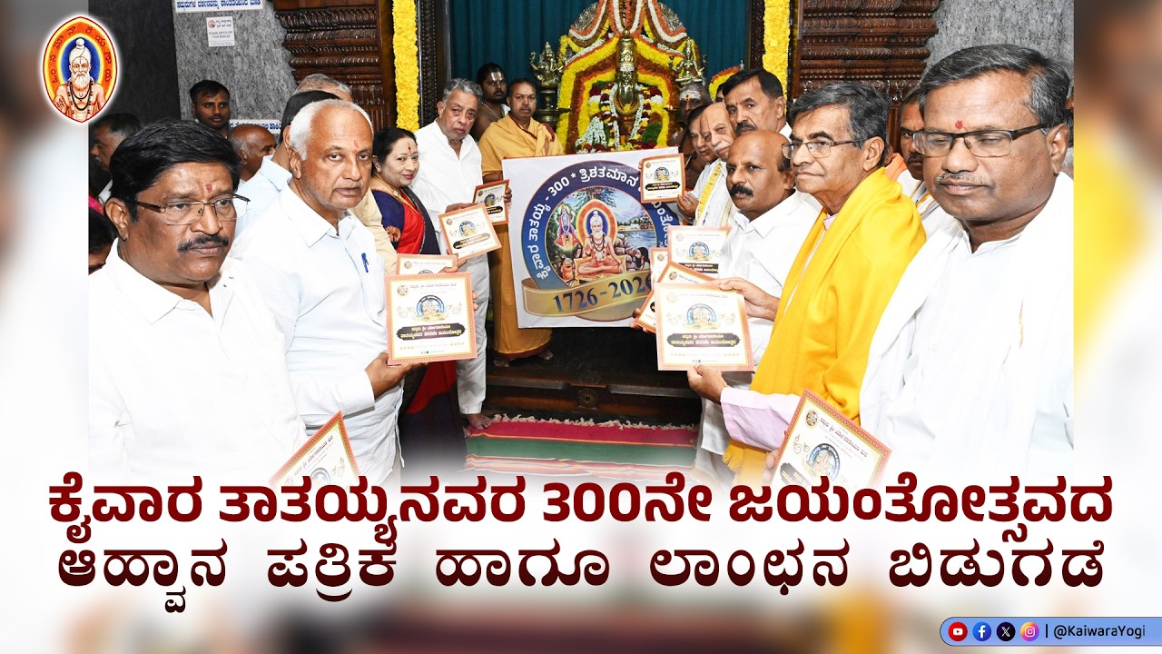 ಕೈವಾರ ತಾತಯ್ಯನವರ 300ನೇ ಜಯಂತೋತ್ಸವದ ಆಹ್ವಾನ ಪತ್ರಿಕೆ ಹಾಗೂ ಲಾಂಛನ ಬಿಡುಗಡೆ...