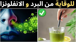 احمي نفسك من نزلات البرد والانفلونزا مع هذه ال 10 أطعمة اللذيذة 