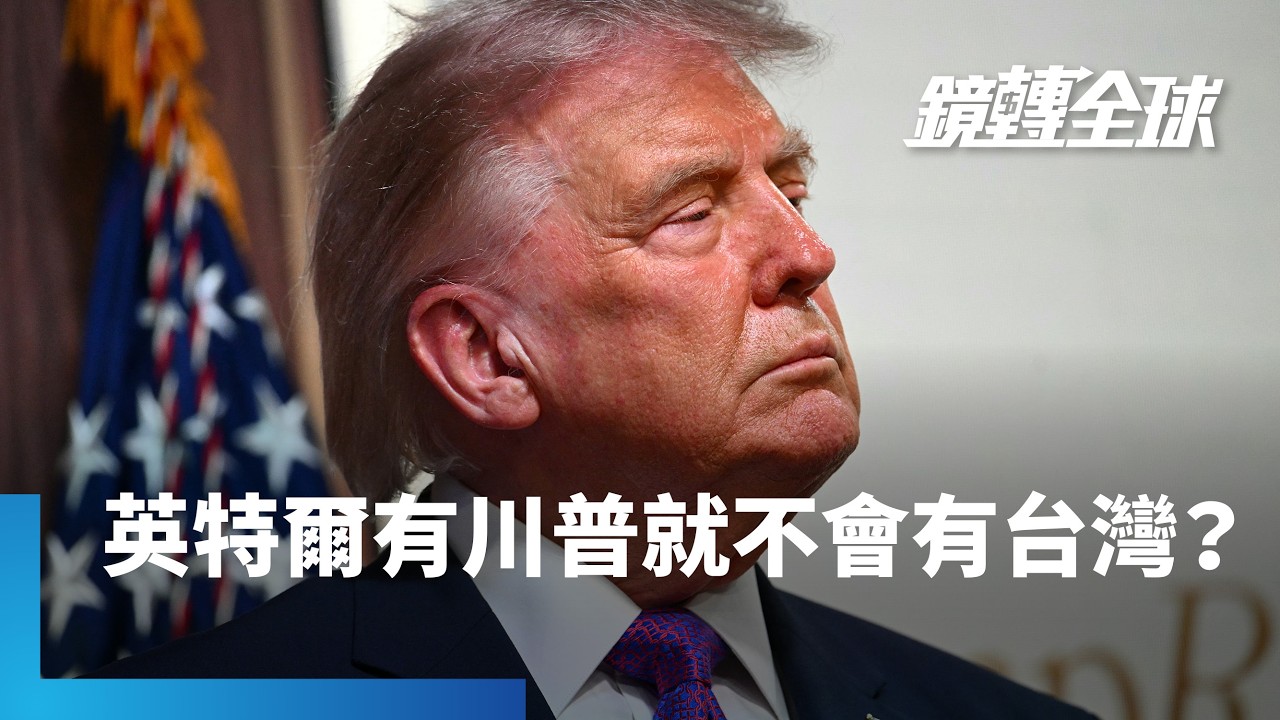 你同意嗎？川普說當年美國總統若是他　現在包辦所有晶片生意的就是英特爾　不會有台灣｜鏡轉全球｜#鏡新聞