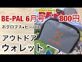 【雑誌付録】 BE-PAL（ビーパル） 6月号 の付録は ホグロフスのアウトドア・ウォレット