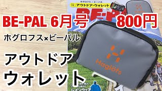 【雑誌付録】 BE-PAL（ビーパル） 6月号 の付録は ホグロフスのアウトドア・ウォレット