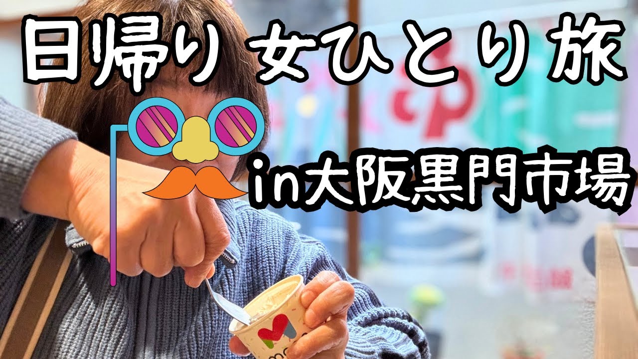 【女ひとり旅】知らなかった！ぼったくりで有名？初めての大阪黒門市場！食べ歩き！愚痴が止まらない1日