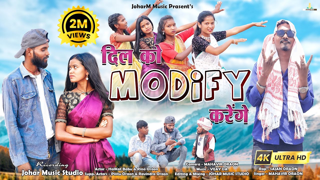 Dil Ko Modify Karenge || दिल को मॉडीफ़ाई करेंगे || Mahavir Oraon & Sajan Oraon