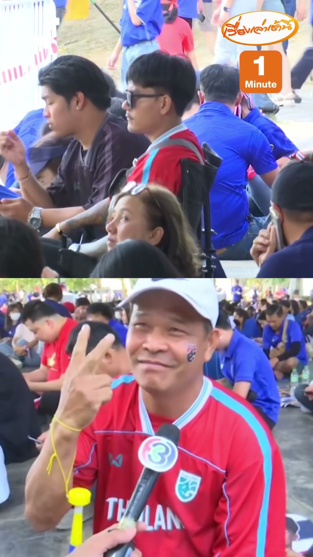 เชียร์ไทยเต็มที่ ลุยคว้าชัยแชมป์อาเซียน