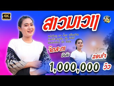 ສາວນາວາງ | ຈິດສະດາ ນິພົນ 【Official MV】 สาวนาวาง | จิดสะดา นิพล 4K