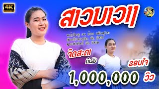 ສາວນາວາງ | ຈິດສະດາ ນິພົນ 【Official MV】 สาวนาวาง | จิดสะดา นิพล 4K