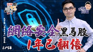 【選股篇】5隻「網絡安全」概念股，1年翻一翻！【街頭智慧 S2｜#零至千萬​ #實戰教學​ #德兄​】EP 58 #網絡安全股 #增長