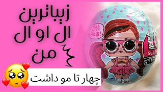 آنباکس L.O.L surprise مدل Hair vibes دارای موهای خفن 👌🏻