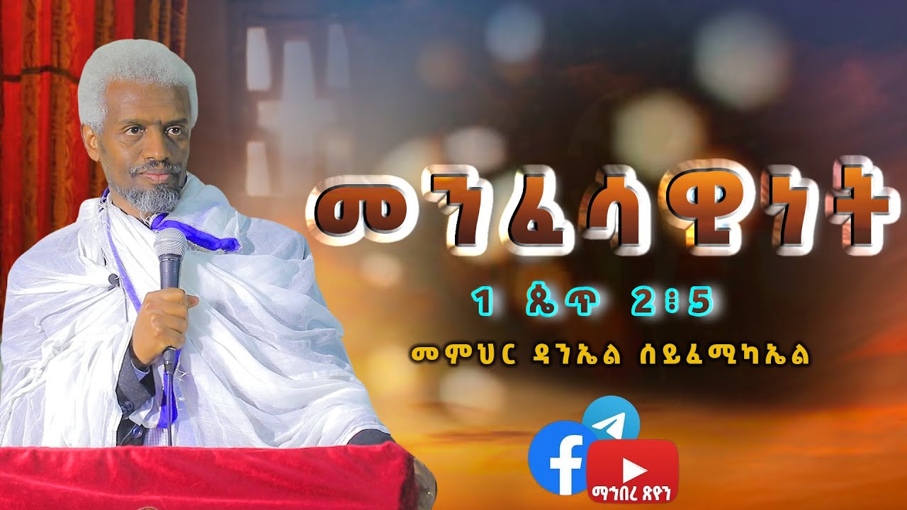 መምህር ዳንኤል ሰይፈሚካኤል   መንፈሳዊነት 1 ጴጥ 2፥5