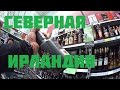 СЕВЕРНАЯ ИРЛАНДИЯ ШОПИНГ И ЦЕНЫ