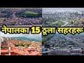 ☑️Top 15 Largest Cities OF Nepal 2022 || Biggest Cities of Nepal || vigyan khabar