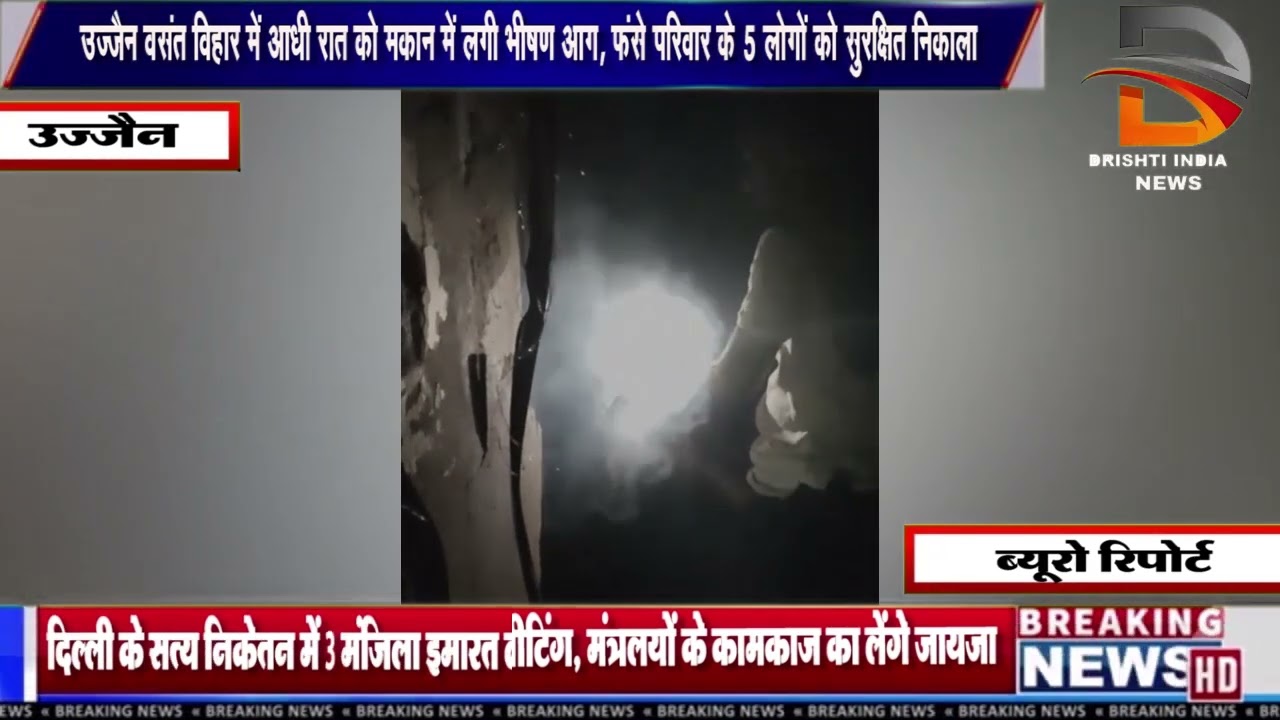 उज्जैन वसंत विहार में आधी रात को मकान में लगी भीषण आग, फंसे परिवार के 5 लोगों को सुरक्षित निकाला