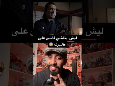 السبب الحقيقي وراء القضاء على عشيرة الاوتشيها من قبل ايتاشي يا اودا شو سويت 