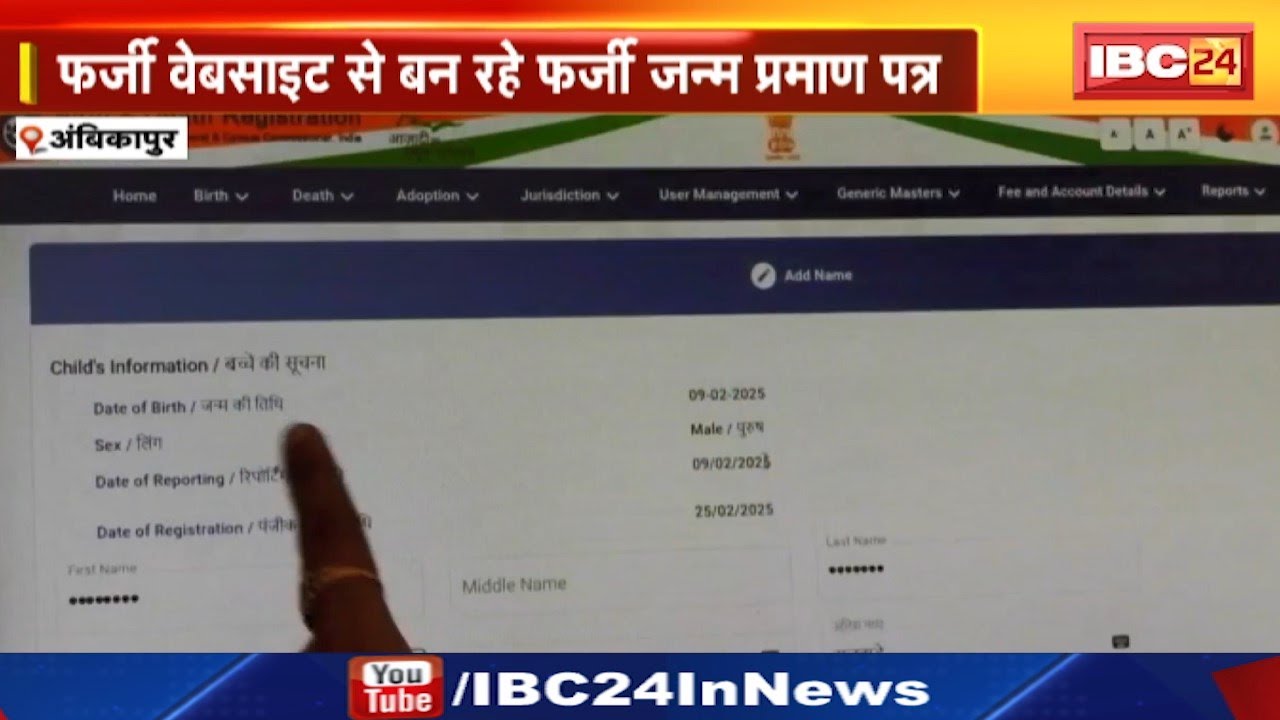 Ambikapur News: फर्जी Website से बन रहे Fake Birth Certificate | Choice Center पहुंचने पर हुआ खुलासा