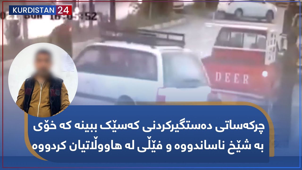 شوێنپەنجە | چرکەساتی دەستگیرکردنی کەسێک ببینە کە خۆی بە شێخ ناساندووە و فێڵی لە ھاووڵاتیان کردووە