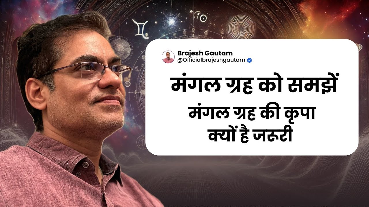 मंगल ग्रह को समझें -Brajesh Gautam