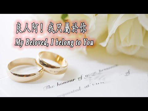 My Beloved, I belong to You, 良人阿！我只屬於你