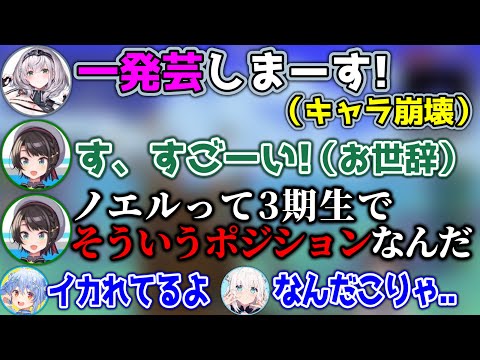 『ノエル=お姉さん』と“かけ離れた姿"を晒し、スバルにドン引きされるノエルwww