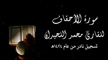 محمد اللحيدان - سورة الأحقاف ~ ١٤٢٤ھ