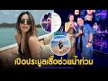 นางฟ้าชัดๆ "มีนตรา อินทิรา" เปิดประมูลเสื้อช่วยน้ำท่วม ยอดตัวเลขสรุปจบ! ว้าวมาก