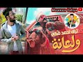 أحمد مكي أغنية ولعانه ٢٠٢٣ كاملة الكبير الجزء السابع حلوة ولا أي كلام أحمد مكي أغنية ولعانه ٢٠٢٣ كاملة الكبير الجزء السابع حلوة ولا أي كلام