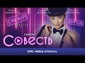 СОВЕСТЬ - Серия 1 / Романтическая комедия (ПРЕМЬЕРА 2021)