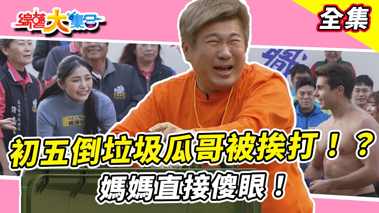 【綜藝大集合】初五倒垃圾瓜哥被挨打！？佩德羅舞蹈出超難題！媽媽直接傻眼😂關卡開打🔥藝人遇到對手了？雲林麥寮 2026.02.08