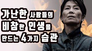 가난하게 태어나도 부자가 되는 7가지 습관 [부자되는법,습관,돈버는법,성공,동기부여]