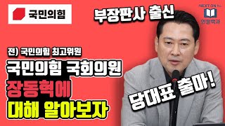 대한민국 국힘 국회의원 장동혁은 누구인가?! 장동혁에 대해 알아보자 [인물백과사전#29]
