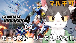 【switch版】はじめましての猫のガンダムブレイカー４ PART2　協力参加型！【猫姫鴉】※ネタバレ注意