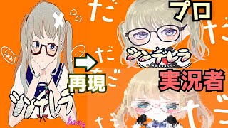 シンデレラサムネイル再現 なりきり民と実況者のクオリティの差がやばすぎる ピグパ Gamingtube