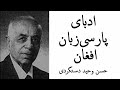 ادبای پارسی زبان افغان نوشته حسن وحید دستگردی Afghan Scholars Of Persian Literature By Dastgerdi 