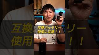 SONYカメラの互換バッテリーは使ってる人、それ実は◯◯です！！