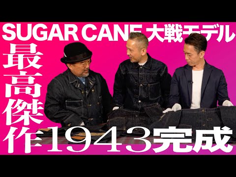 【SUGAR CANE】1943大戦モデル復刻完了！シュガーケーンの最高傑作と名高いデッドストック大戦モデル復刻企画⑦