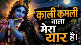 काली कमली वाला मेरा यार है | श्री कृष्ण सुपरहिट भजन | Krishna Bhajan |Kaali Kamli Wala Mera Yaar Hai