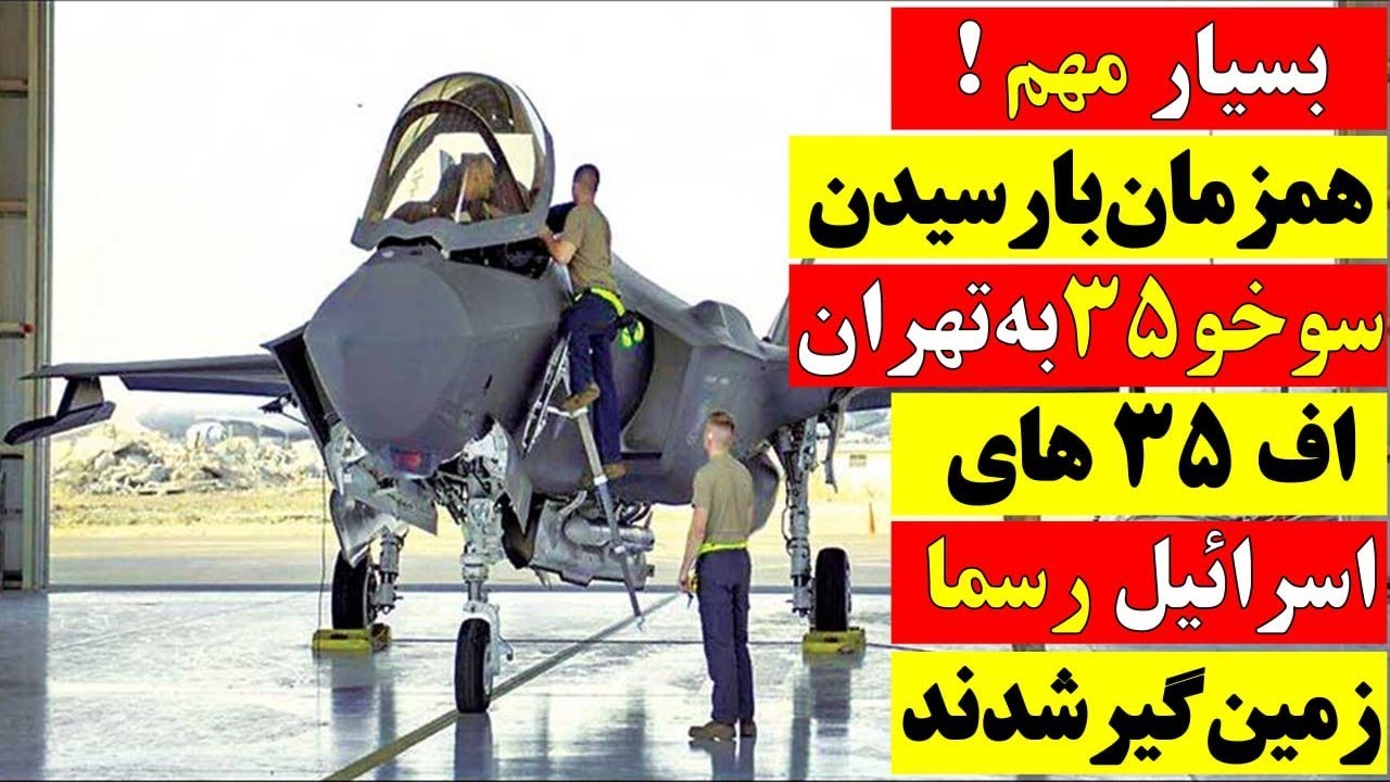 🚨 بسیار مهم / همزمان با رسیدن سوخو 35ها به تهران، خبر زمین گیر شدن اف ...