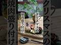 【盛り付け】クリスマスでも焼肉をおしゃれに食べたい時のワンプレートの盛り付け方/うつわはcogu（古具）さん #盛り付け #クリスマス #ワンプレート #おうちごはん