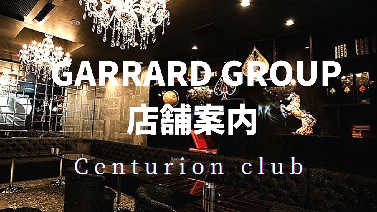 【ガラード グループ 店舗案内】 高崎 キャバクラ Centurion Club