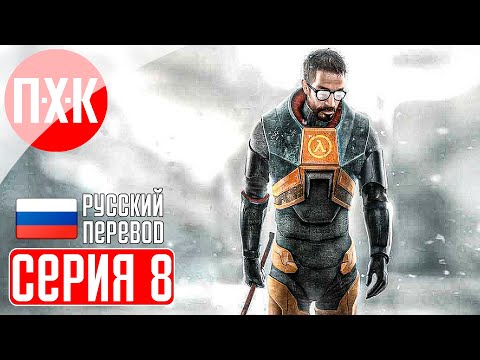 HALF LIFE 2 20TH ANNIVERSARY Прохождение 8 ᐅ Half-Life 2 (2024). Обновленная легенда.