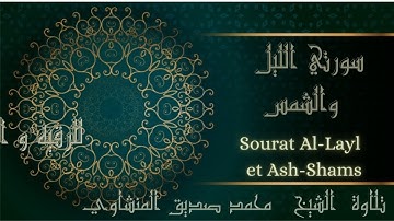 قرآن كريم محمد صديق المنشاوي ترتيل ـ  سورتي الليل و الشمس  - Sourat Al-Layl - Ash-Shams  Al Minshawi